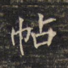 帖