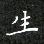 生
