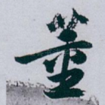 董