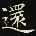 還