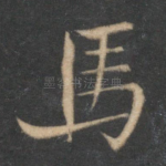 马