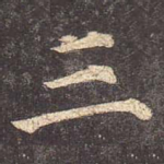 三
