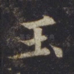 玉