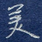 美