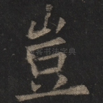 岂