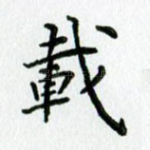 载