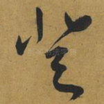 登
