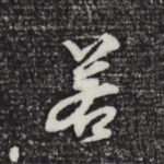 若