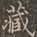 藏