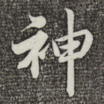 神