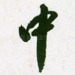 中