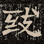 致