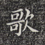 歌