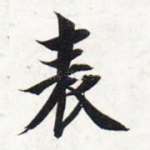 表