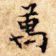 万