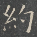 约