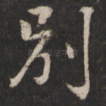 别