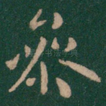 参