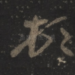 顿