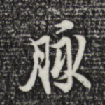 脉