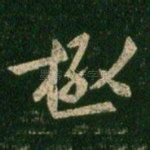 极