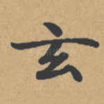 玄