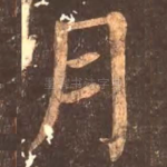 月
