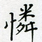 怜