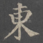 东