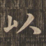 以