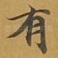 有