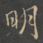 明