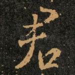 君