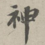 神