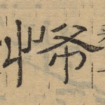 怖