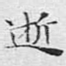 逝