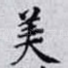 美