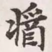 酱
