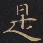 是