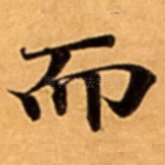 而