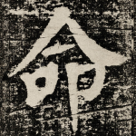 命