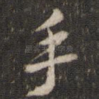 手