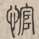 悺