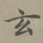 玄