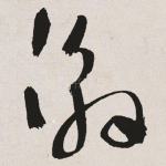 缴