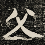 父