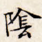 阴