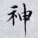 神