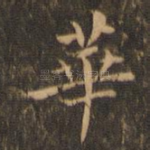 华
