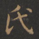 氏